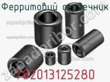 Ферритовий сердечник 782013125280 фотография 2.