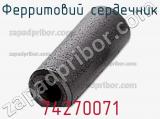 Ферритовий сердечник 74270071 фотография 2.