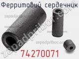 Ферритовий сердечник 74270071 фотография 3.