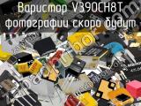 Варистор V390CH8T 