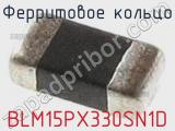 Ферритовое кольцо BLM15PX330SN1D фотография 2.