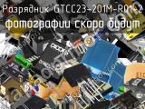 GTCC23-201M-R01-2