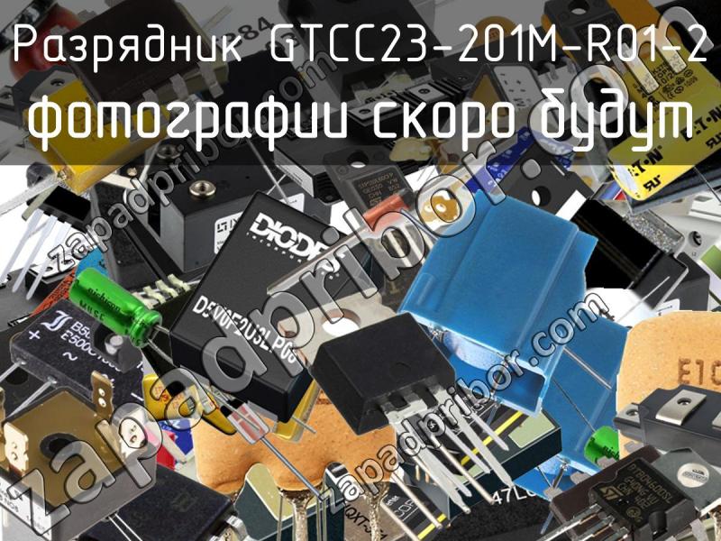 Разрядник GTCC23-201M-R01-2 фотография.