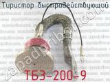 ТБ3-200-9 
