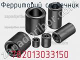 Ферритовий сердечник 782013033150 фотография 2.