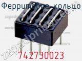 Ферритовое кольцо 742730023 фотография 2.