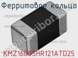 Ферритовое кольцо KMZ1608SHR121ATD25