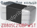 Ферритовое кольцо Z0805C210BPWST 