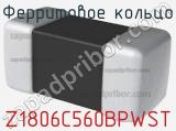 Ферритовое кольцо Z1806C560BPWST фотография 2.