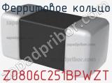 Ферритовое кольцо Z0806C251BPWZT 