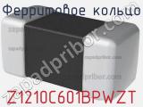 Ферритовое кольцо Z1210C601BPWZT фотография 2.