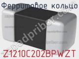 Ферритовое кольцо Z1210C202BPWZT фотография 2.
