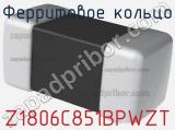 Ферритовое кольцо Z1806C851BPWZT фотография 3.