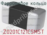 Ферритовое кольцо Z0201C121CSMST фотография 2.