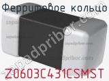 Ферритовое кольцо Z0603C431CSMST