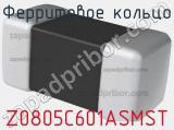 Ферритовое кольцо Z0805C601ASMST 