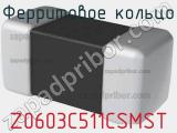 Ферритовое кольцо Z0603C511CSMST 