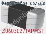 Ферритовое кольцо Z0603C271APMST 