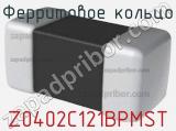 Ферритовое кольцо Z0402C121BPMST фотография 2.