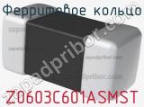 Ферритовое кольцо Z0603C601ASMST 