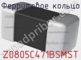 Ферритовое кольцо Z0805C471BSMST