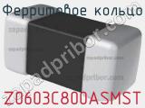 Ферритовое кольцо Z0603C800ASMST фотография 2.