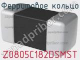 Ферритовое кольцо Z0805C182DSMST