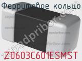 Ферритовое кольцо Z0603C601ESMST