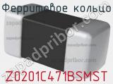 Ферритовое кольцо Z0201C471BSMST фотография 2.