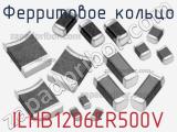 Ферритовое кольцо ILHB1206ER500V фотография 2.