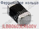 Ферритовое кольцо ILBB0603ER600V 