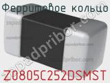 Ферритовое кольцо Z0805C252DSMST фотография 2.