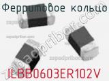 Ферритовое кольцо ILBB0603ER102V фотография 2.