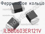 Ферритовое кольцо ILBB0603ER121V фотография 3.