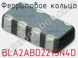 Ферритовое кольцо BLA2ABD221SN4D фотография 2.