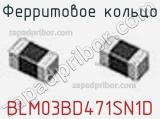 Ферритовое кольцо BLM03BD471SN1D фотография 2.