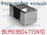 Ферритовое кольцо BLM03BD471SN1D фотография 3.