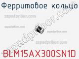 Ферритовое кольцо BLM15AX300SN1D фотография 2.