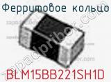 Ферритовое кольцо BLM15BB221SH1D фотография 2.