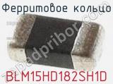 Ферритовое кольцо BLM15HD182SH1D фотография 2.
