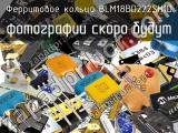 Ферритовое кольцо BLM18BD222SH1D 