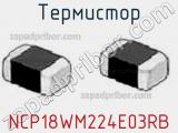 Термистор NCP18WM224E03RB 