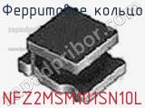 Ферритовое кольцо NFZ2MSM101SN10L фотография 2.