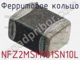 Ферритовое кольцо NFZ2MSM101SN10L фотография 3.