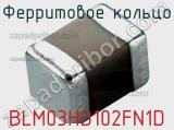 Ферритовое кольцо BLM03HD102FN1D фотография 2.