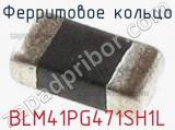 Ферритовое кольцо BLM41PG471SH1L фотография 2.