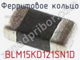 Ферритовое кольцо BLM15KD121SN1D фотография 2.