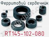 Ферритовий сердечник RT145-102-080 