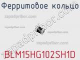 Ферритовое кольцо BLM15HG102SH1D фотография 2.