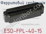 Ферритовий сердечник ESD-FPL-40-15 фотография 2.